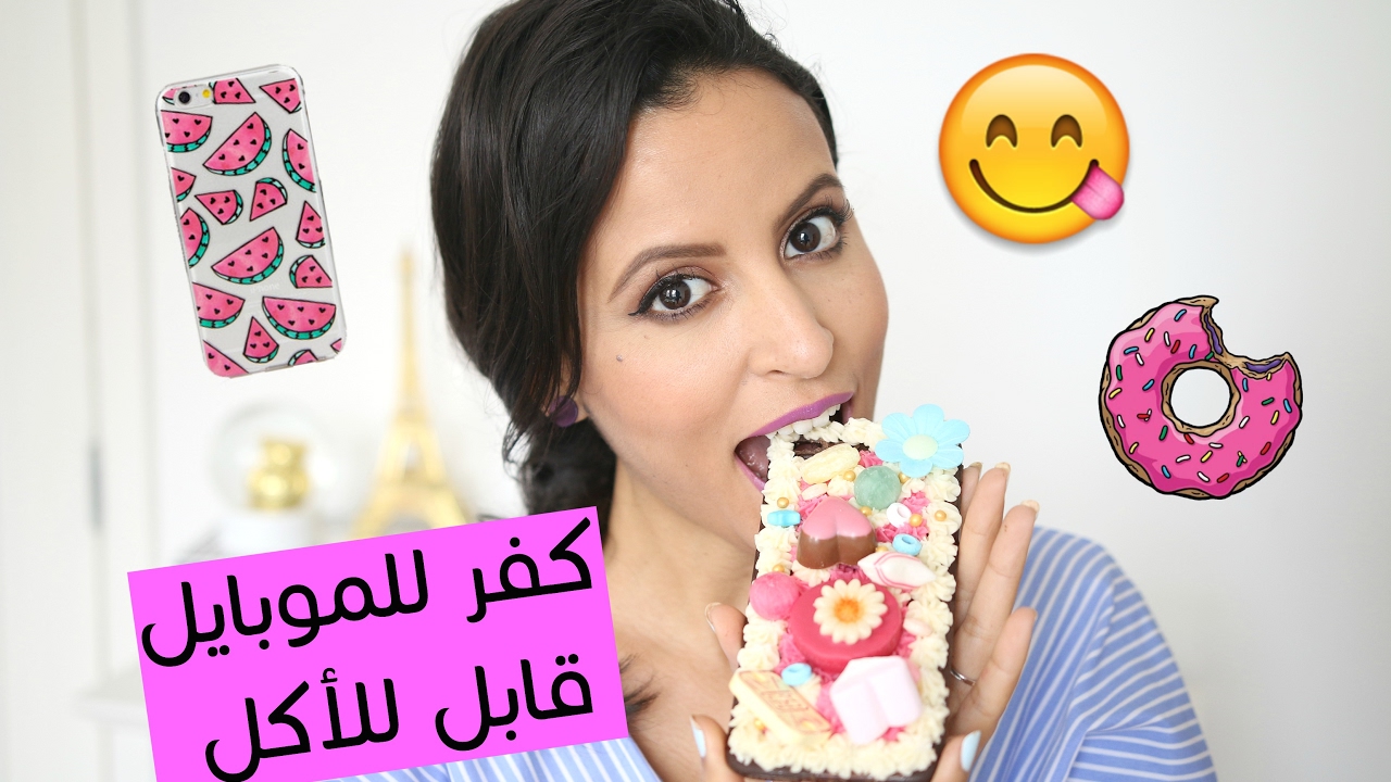 كفرات للموبايل قابلة للأكل | Edible phonecases