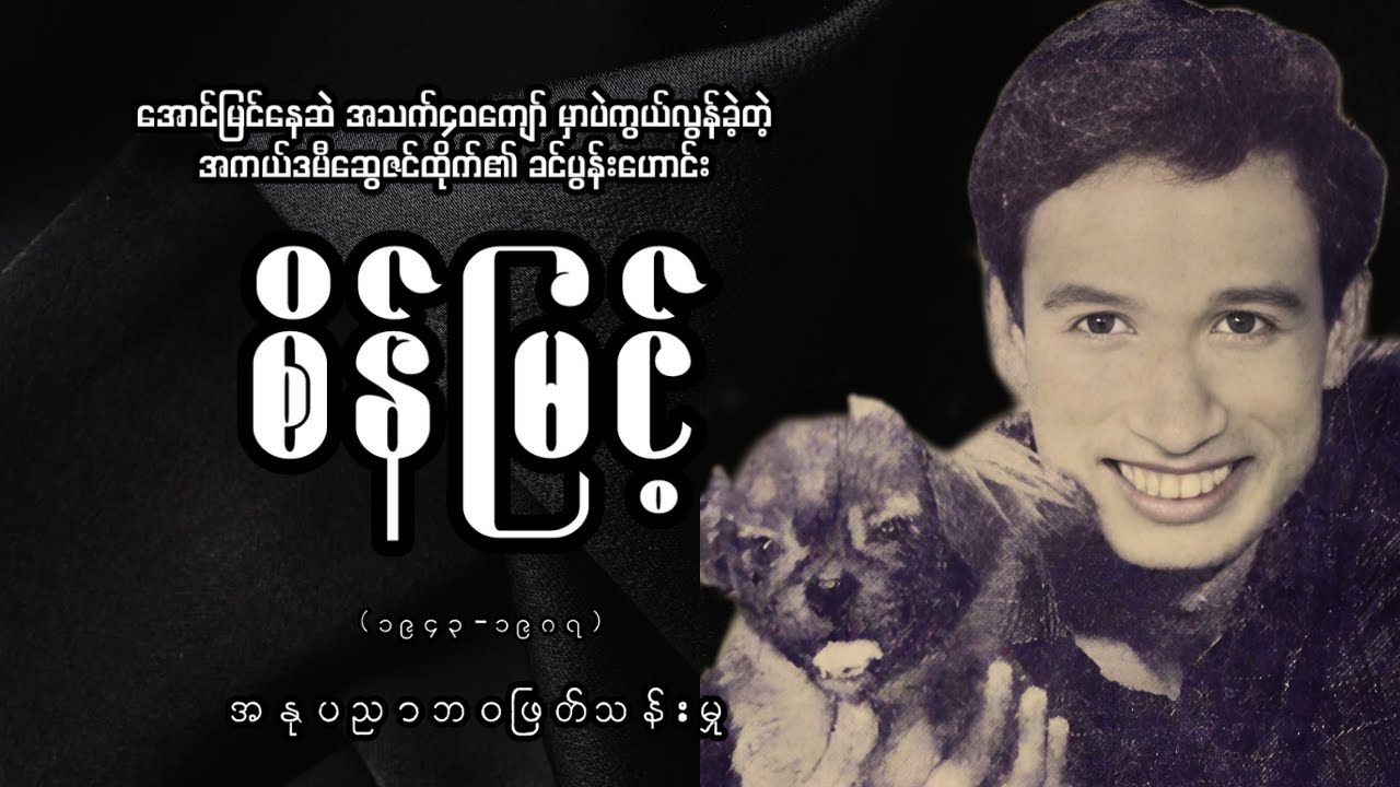 အကယ်ဒမီဆွေဇင်ထိုက်၏ ခင်ပွန်းဟောင်း အကယ်ဒမီစိန်မြင့်