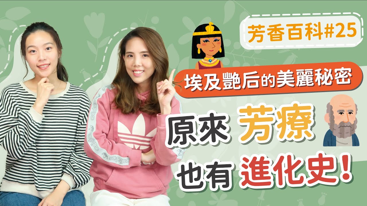 精油尋根之旅｜芳療史懂多少?最詳細有趣講解在這裡!