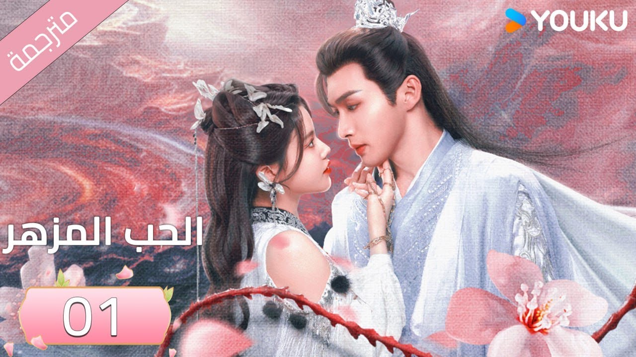 (مترجمة) الحب المزهر الحلقة 01  | The Blossoming Love جانغ بين بين / سون جين ني / وانغ دو  | Youku