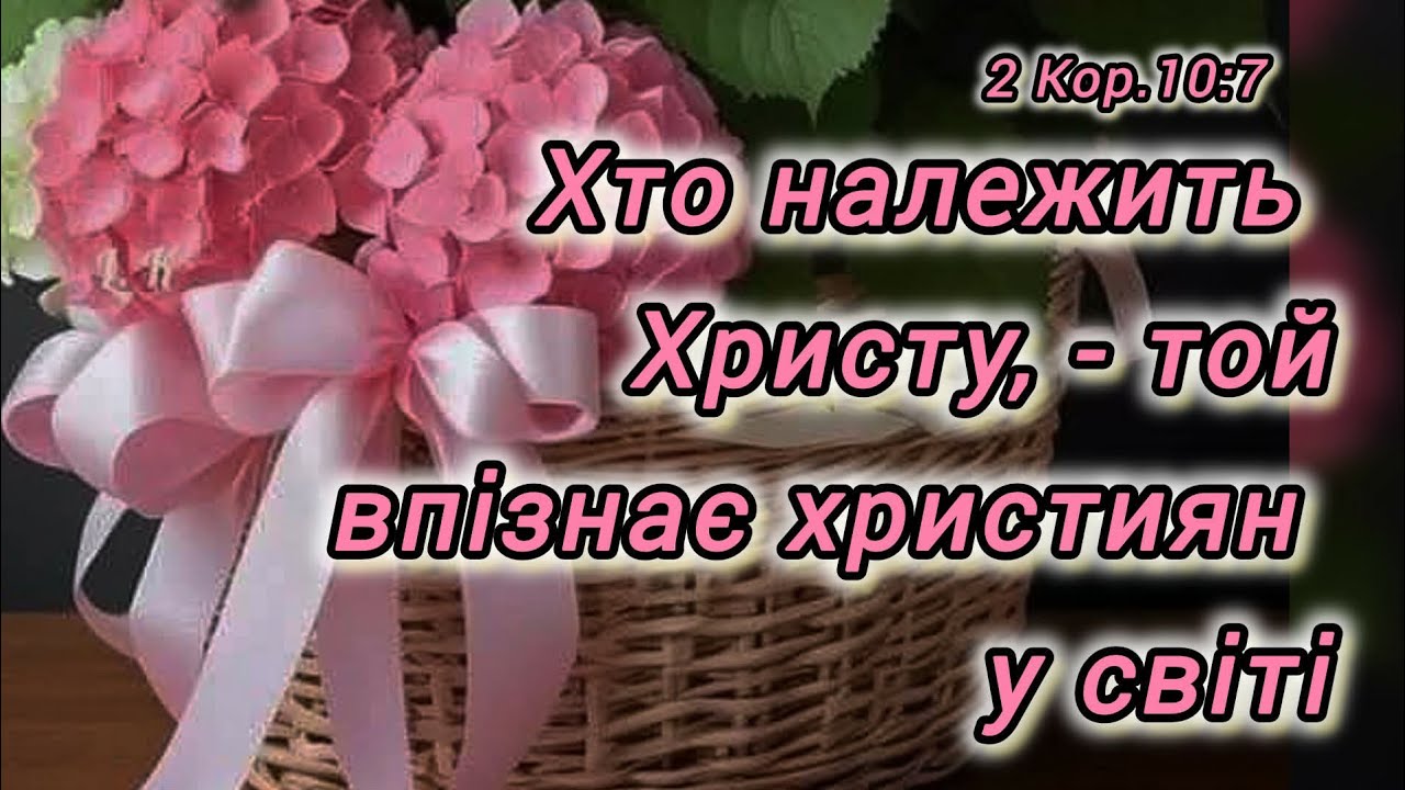 16.01.2026 Тема: "Хто належить Христу, - той впізнає християн і світі."