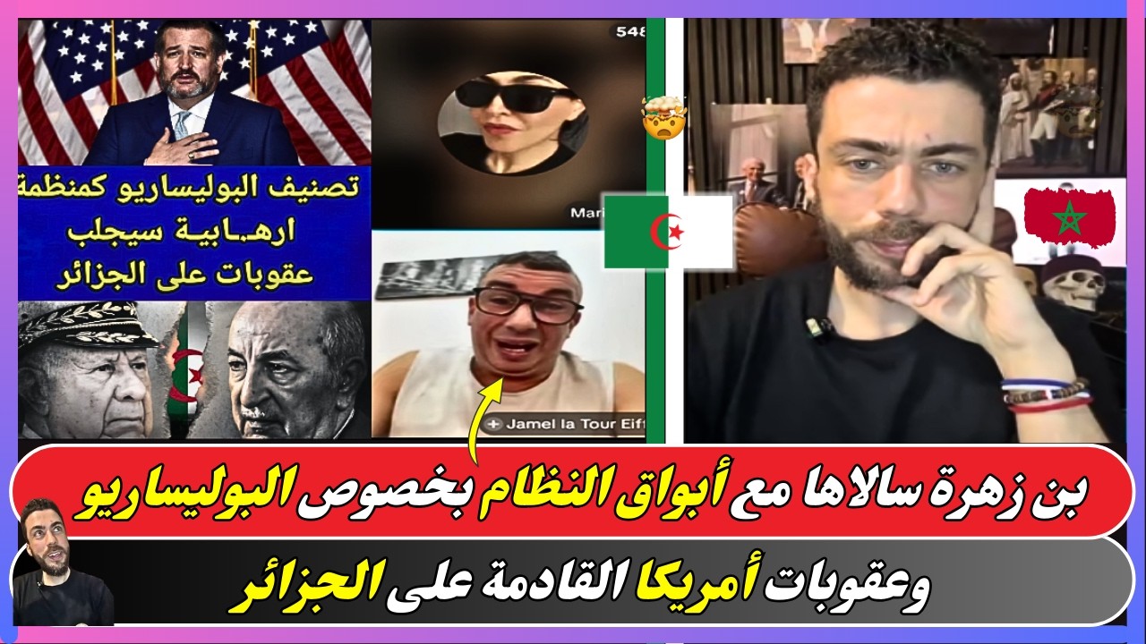 شوقي بن زهرة سالاها مع أبواق النظام بخصوص البوليساريو وعقوبات أمريكا القادمة على الجزائر