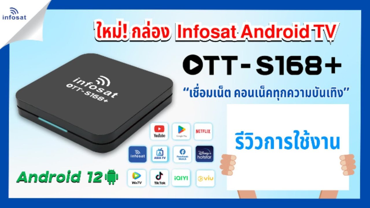 Smart INFO by INFOSAT EP46. Infosat Android Box TV รุ่นใหม่ล่าสุด OTT-S168+