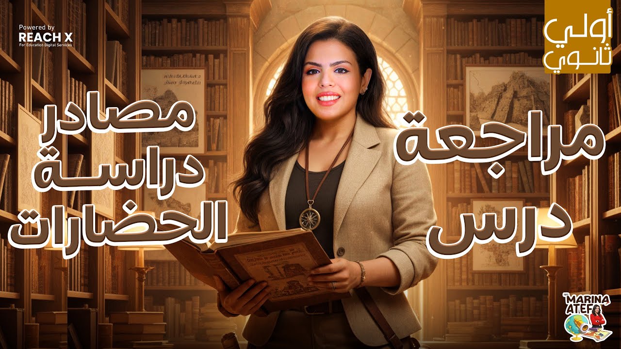 تاريخ اولي ثانوي الترم الاول 2026 | درس مصادر دراسة الحضارات | تاريخ الصف الاول الثانوي