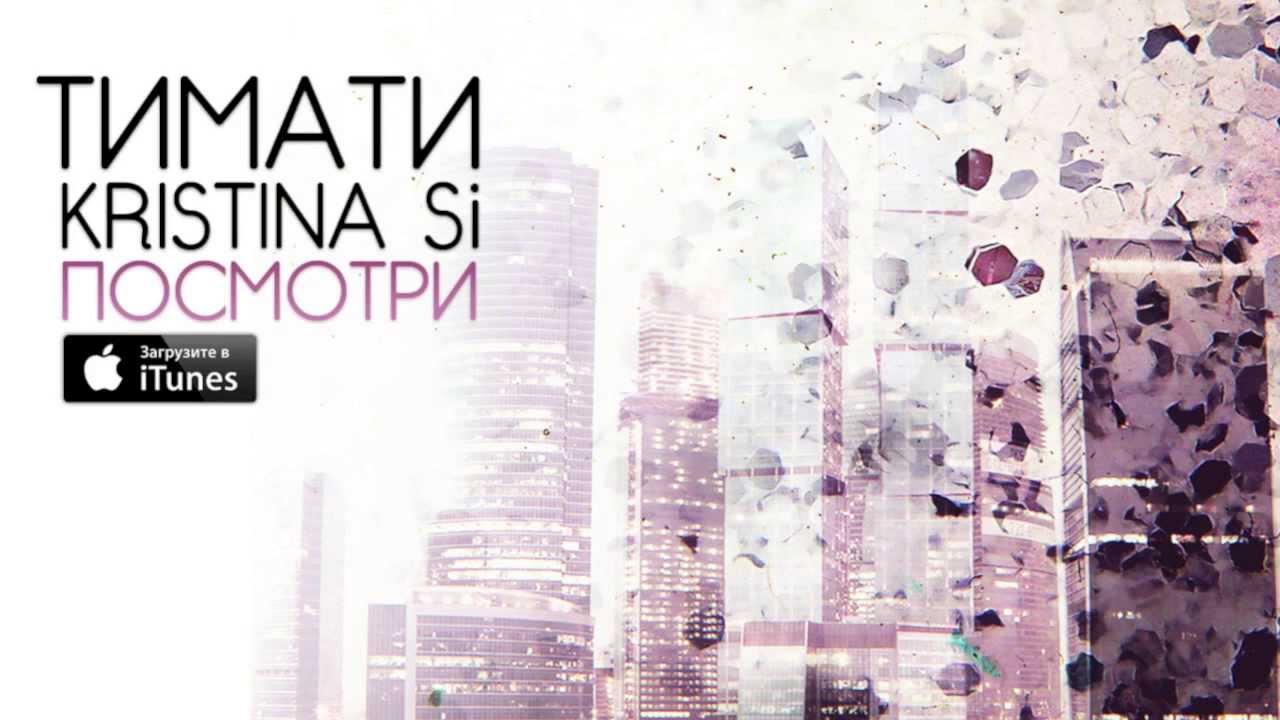 Тимати & Kristina Si - Посмотри ( Премьера песни )
