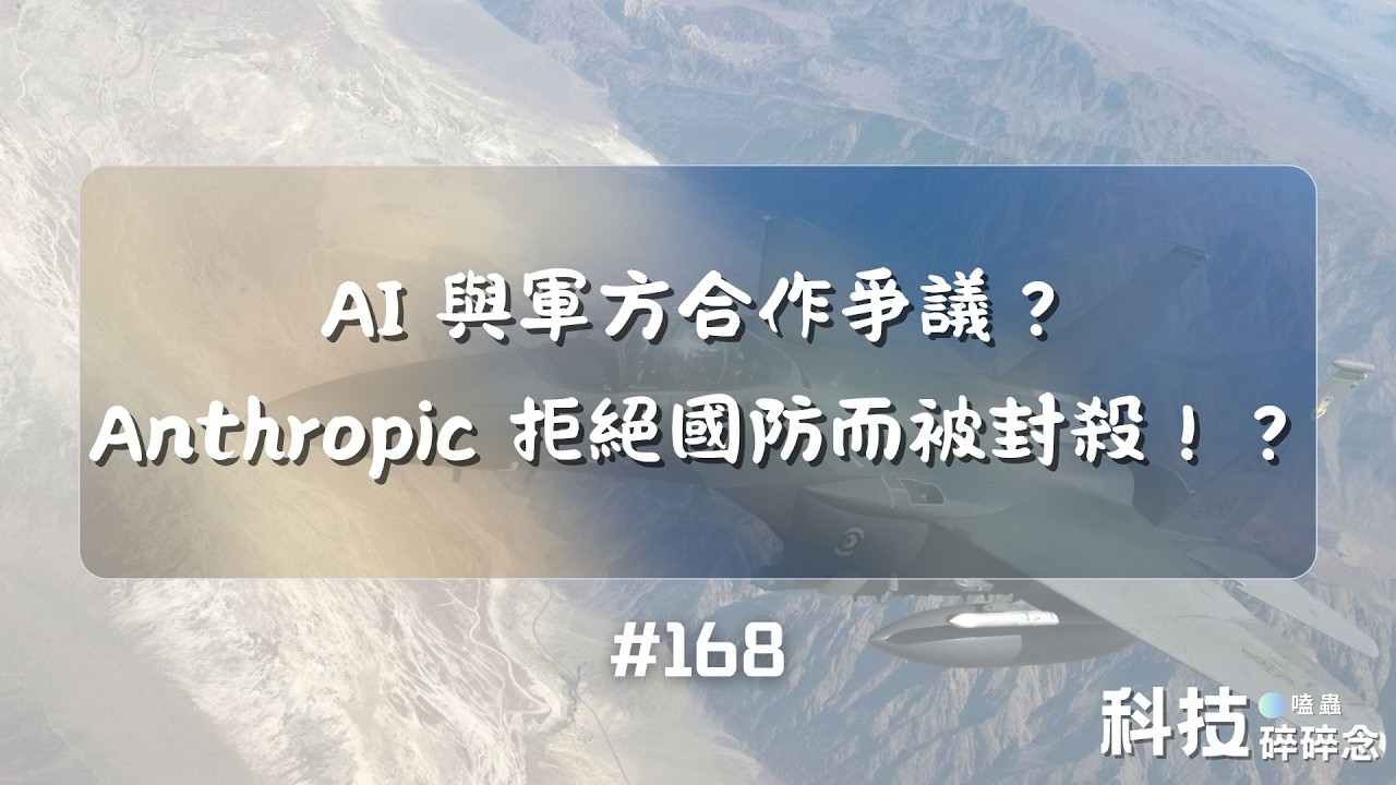 AI 與軍方合作爭議？Anthropic 拒絕國防而被封殺！？ #168