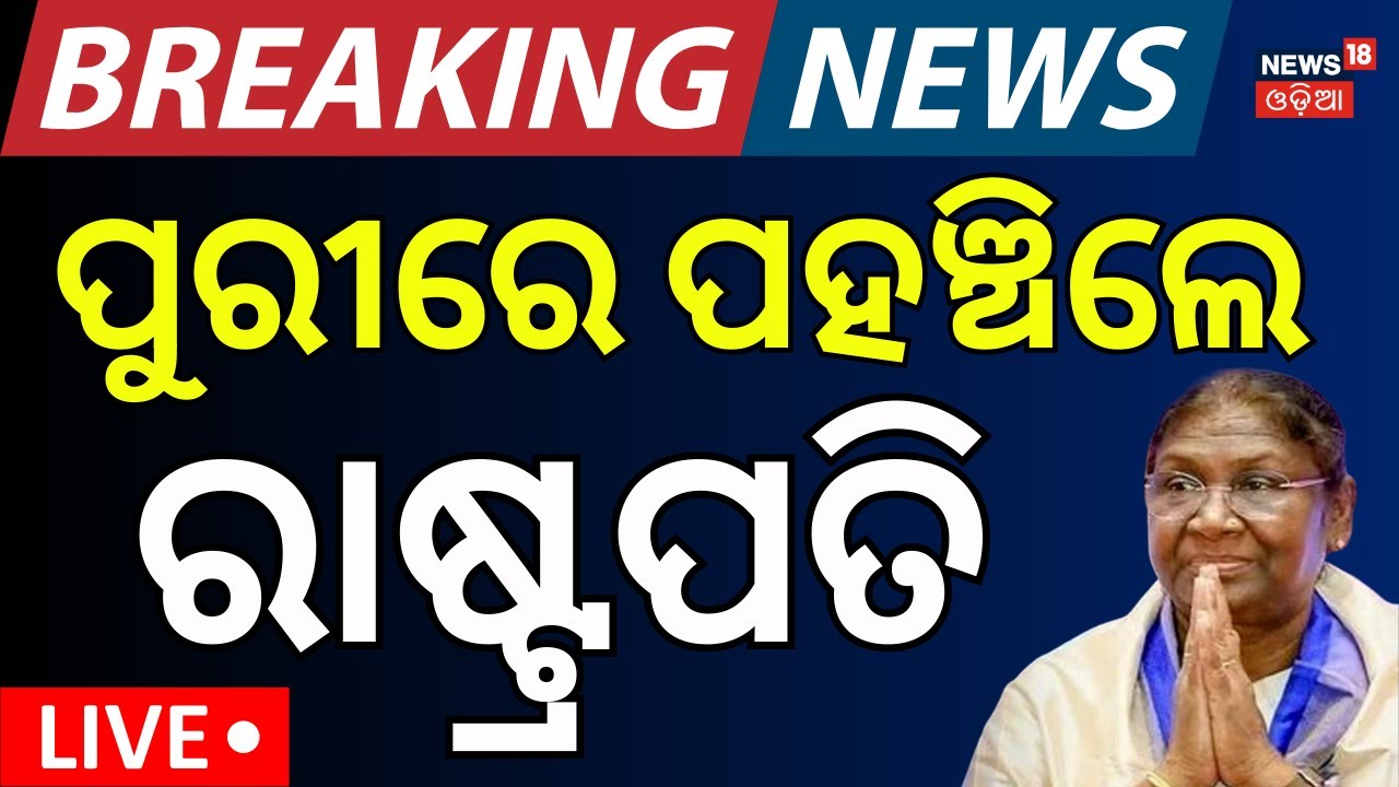 LIVE: ପୁରୀରେ ମହାମହିମ ରାଷ୍ଟ୍ରପତି | President Droupadi Murmu Odisha Visit | President in Puri