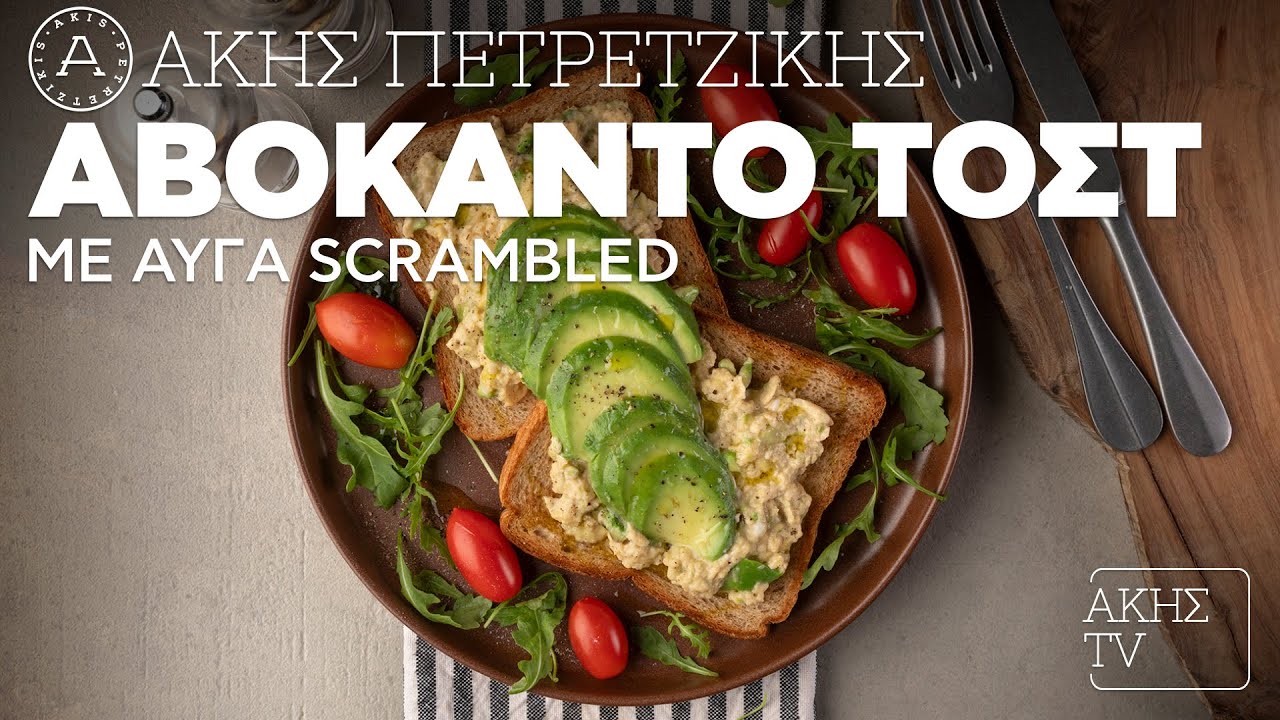 Αβοκάντο Τοστ με Αυγά Scrambled Επ. 29 | Kitchen Lab TV | Άκης Πετρετζίκης