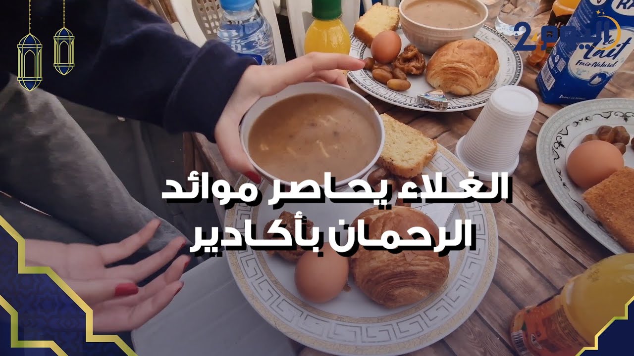 غلاء المواد الأساسية يحاصر مبادرات موائد الرحمان بالأحياء الشعبية بأكادير