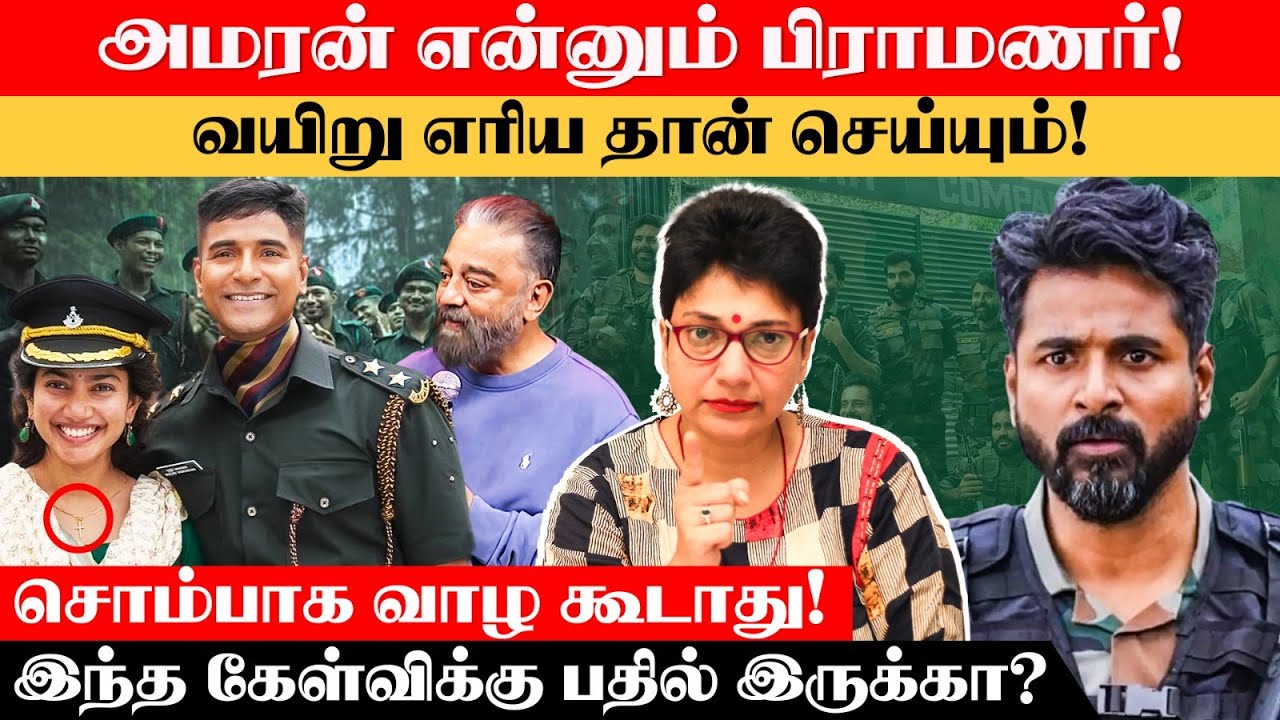 தேவர் மகன் போல அமரன் ஒரு பிராமண மகன்! - பதில் இருக்கா கமல்? | Madhuvanthii Talks