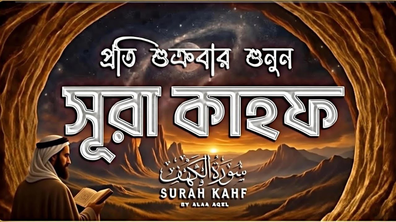 (প্ৰতি শুক্রবার শুনুন) আবেগময় করণ্ঠে সূরা কাহফ | SURAH AL KAHF 