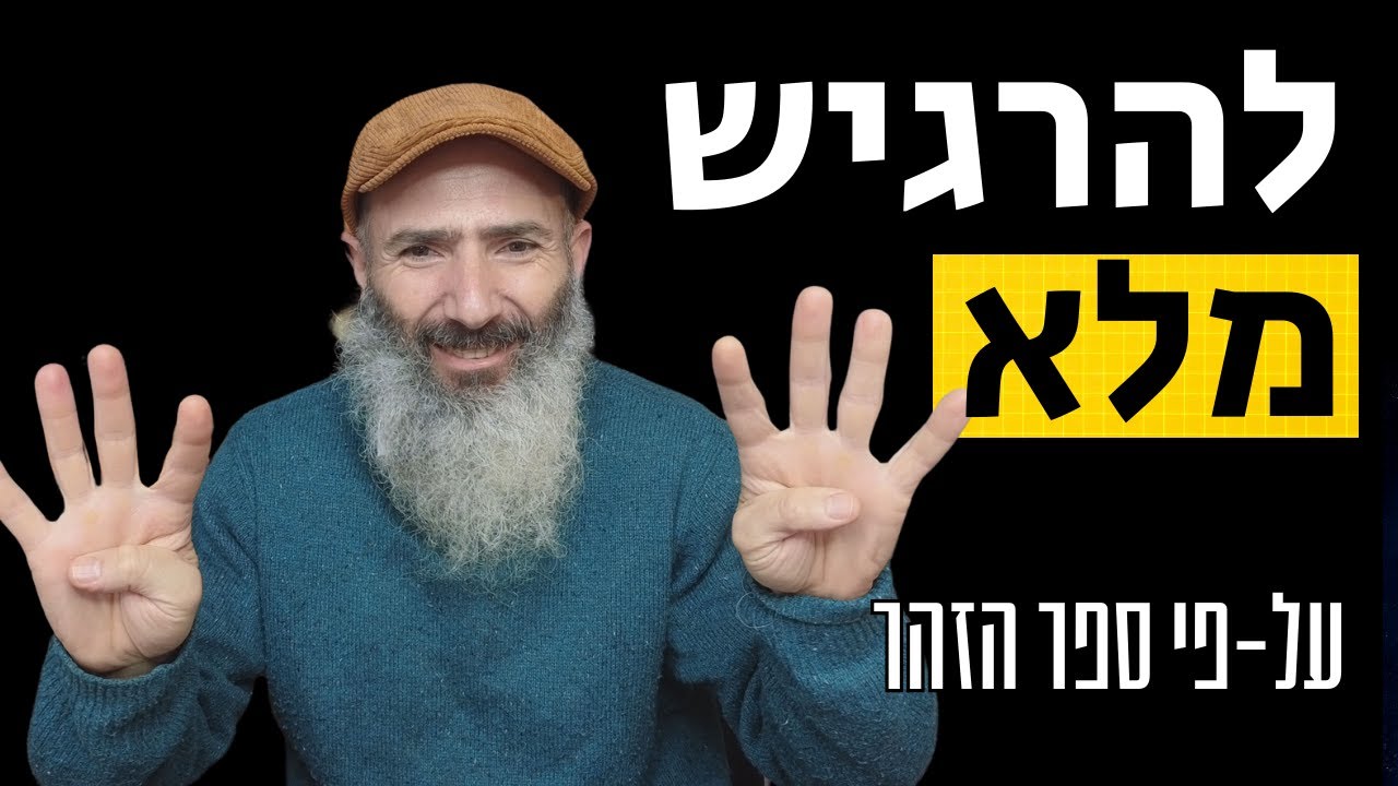 להרגיש מלא: שמונה דברים שצריך לעשות בכל יום על-פי הזוהר