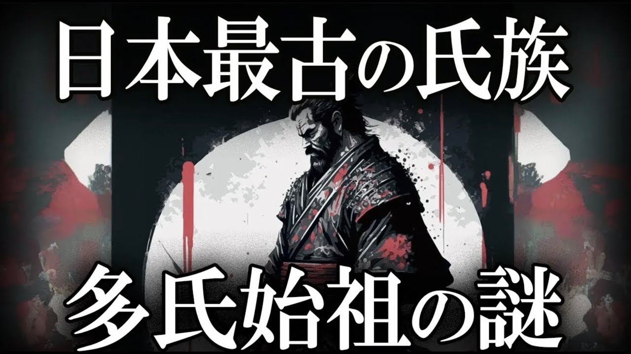 【ゆっくり解説 】日本最古の氏族、多氏氏族の謎！！！