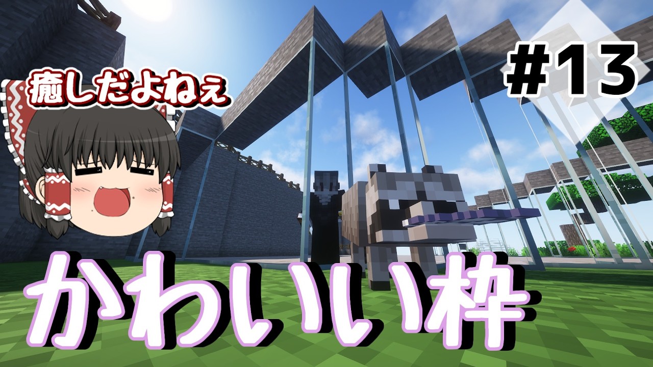 【ゆっくり実況】今日はまったり癒されに行くそんな日です！ちなみに動画は手抜きです＾＾【Minecraft】