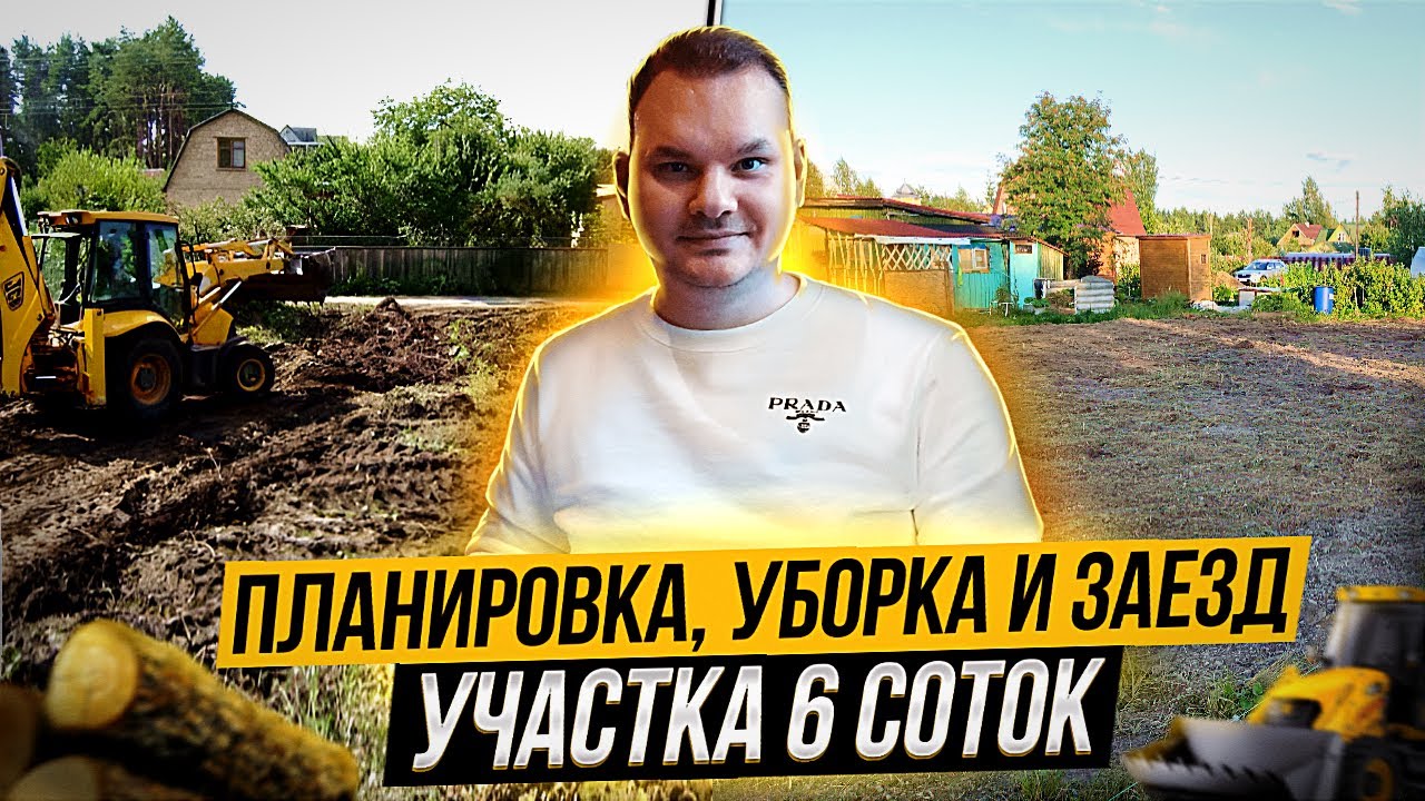Установка и планировка заезда на участок 6 соток | Уборка участка в Питере | Компания ВСК