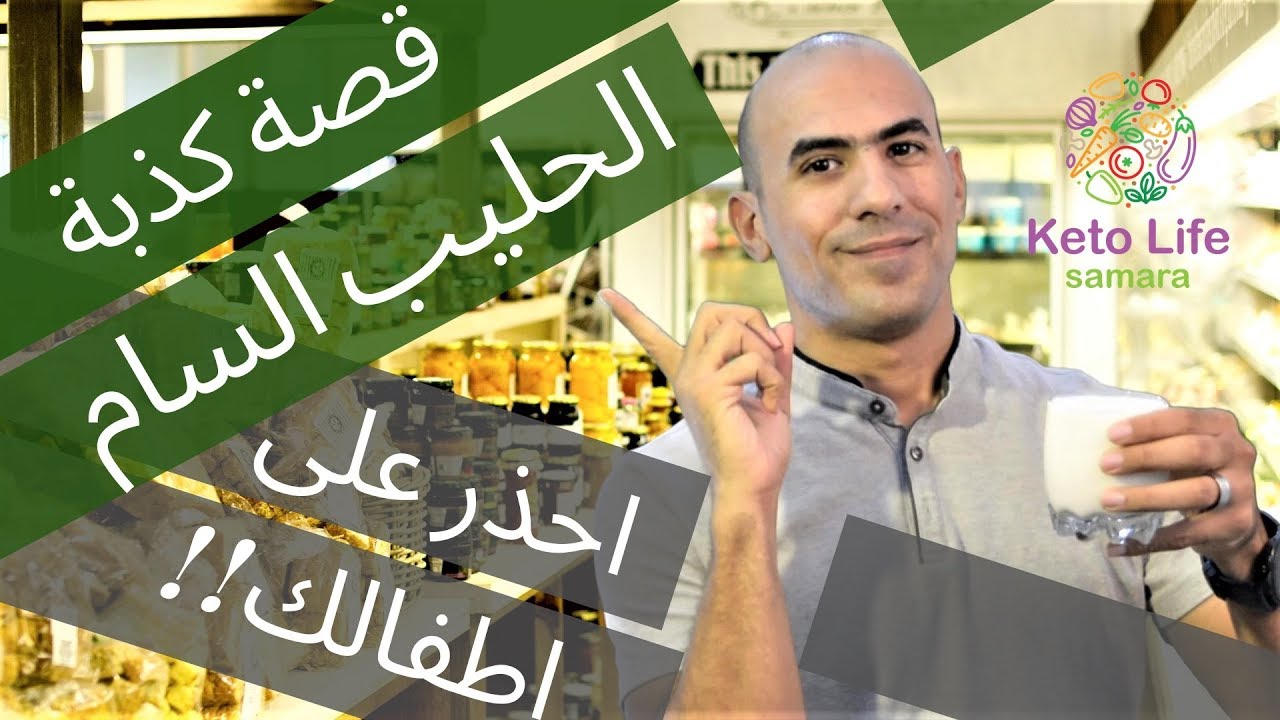 خطورة الحليب - أضرار الحليب و قصة انتشاره
