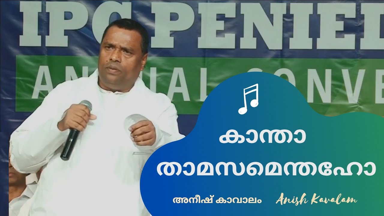 കാന്താ താമസമെന്തഹോ | Kantha Thamasamenthaho | Pr. Anish Kavalam