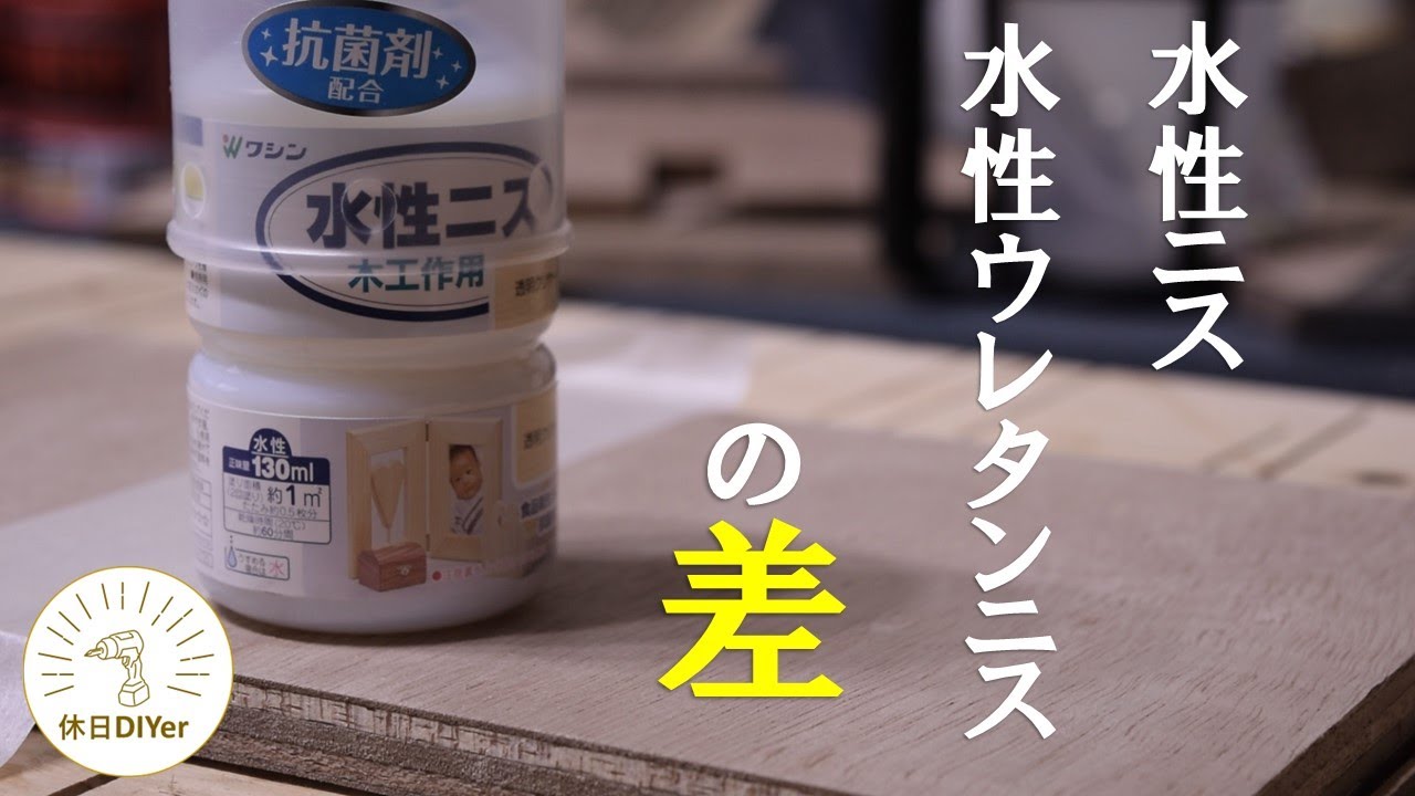 【塗装】水性ウレタンニスと水性ニスの比較検証
