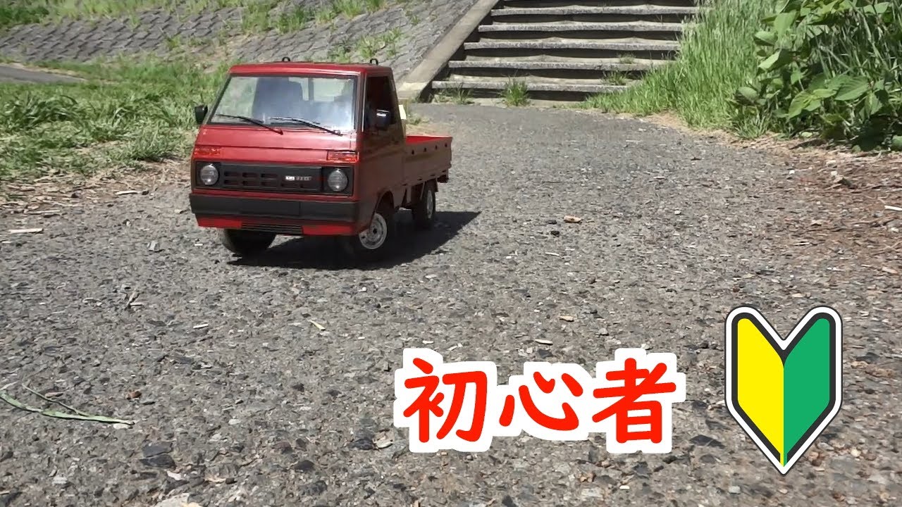 軽トラのラジコン買ってみた  (WPL D22)
