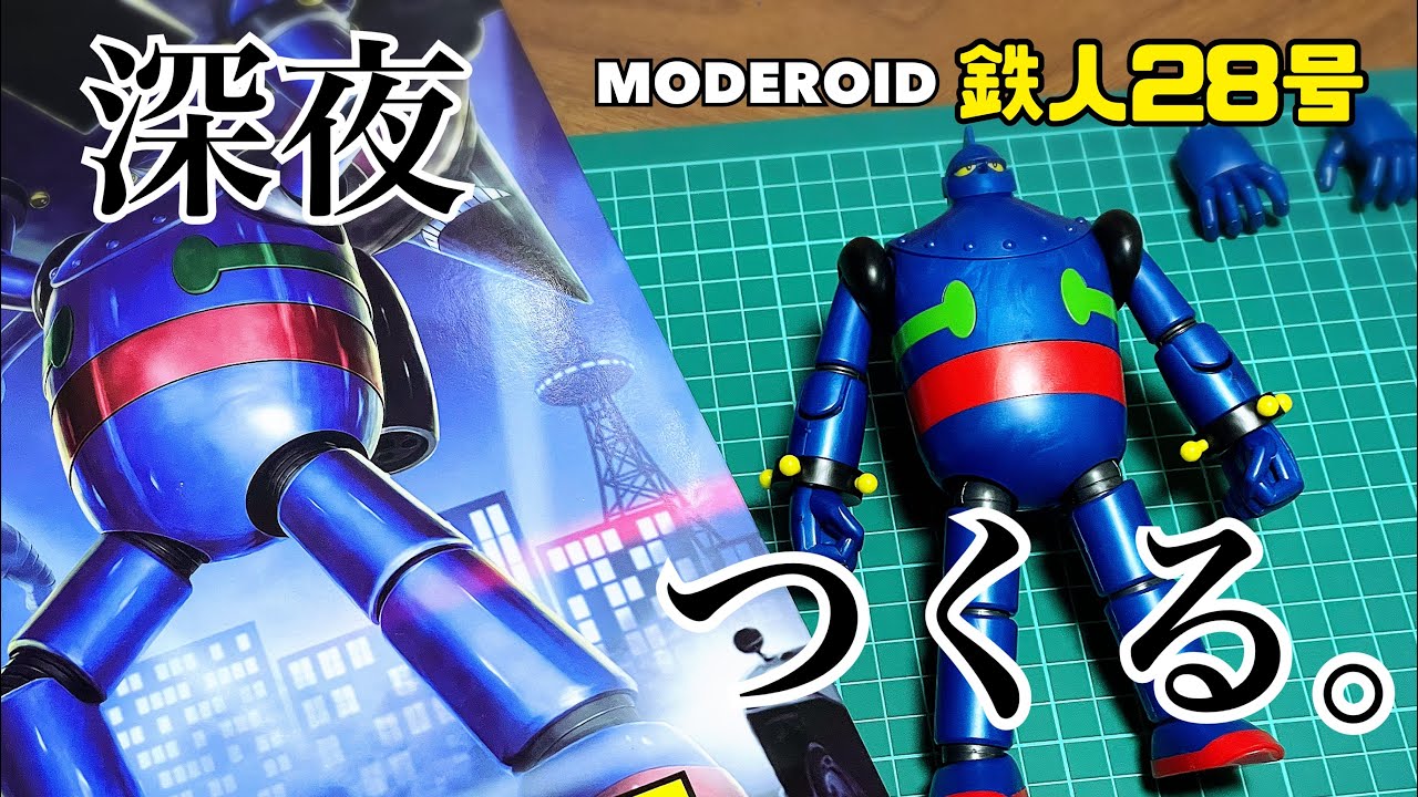 No.11【キット紹介】深夜にモデロイド鉄人28号つくる。