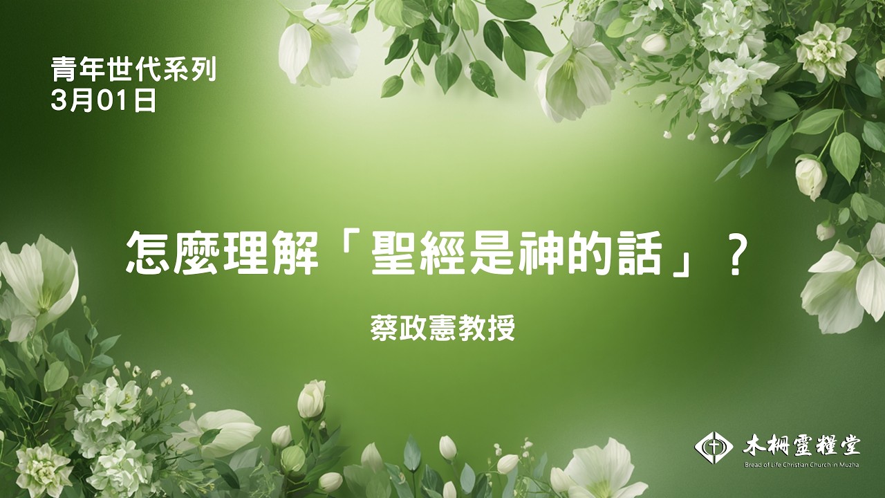 主日信息｜怎麼理解「聖經是神的話」？｜蔡政憲 教授 20260301