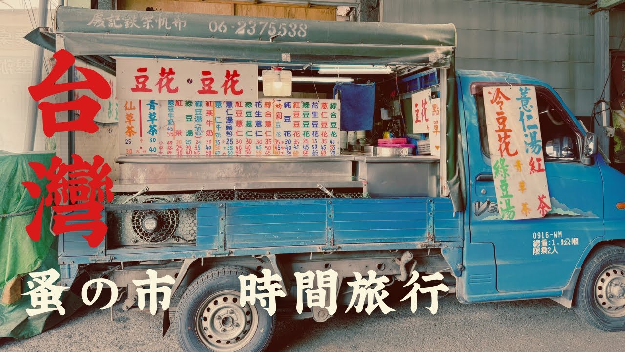 【台灣旅行】雑貨好きが行く蚤の市|高雄の蚤の市3軒総評ココに行け|88夜市 跳蚤市場| 台灣沼、高雄の蚤の市で発症