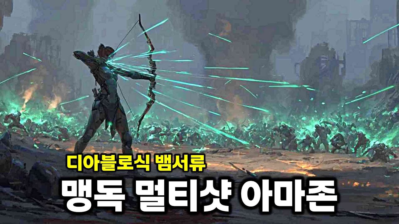 맹독 속성 만랩! 적들이 녹아내리는 멀티샷 아마존 | 윤회 보험사 R.I.P.