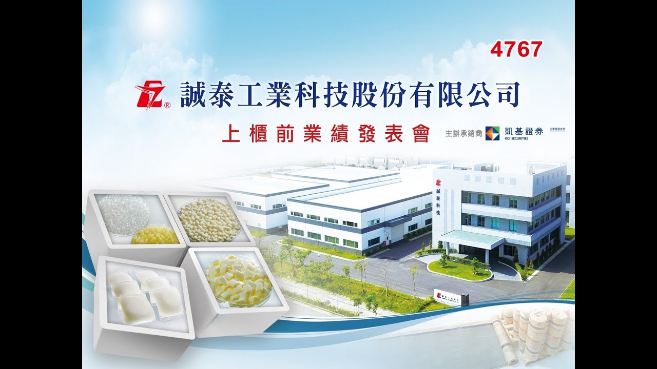 誠泰科技（4767）上櫃前業績發表會