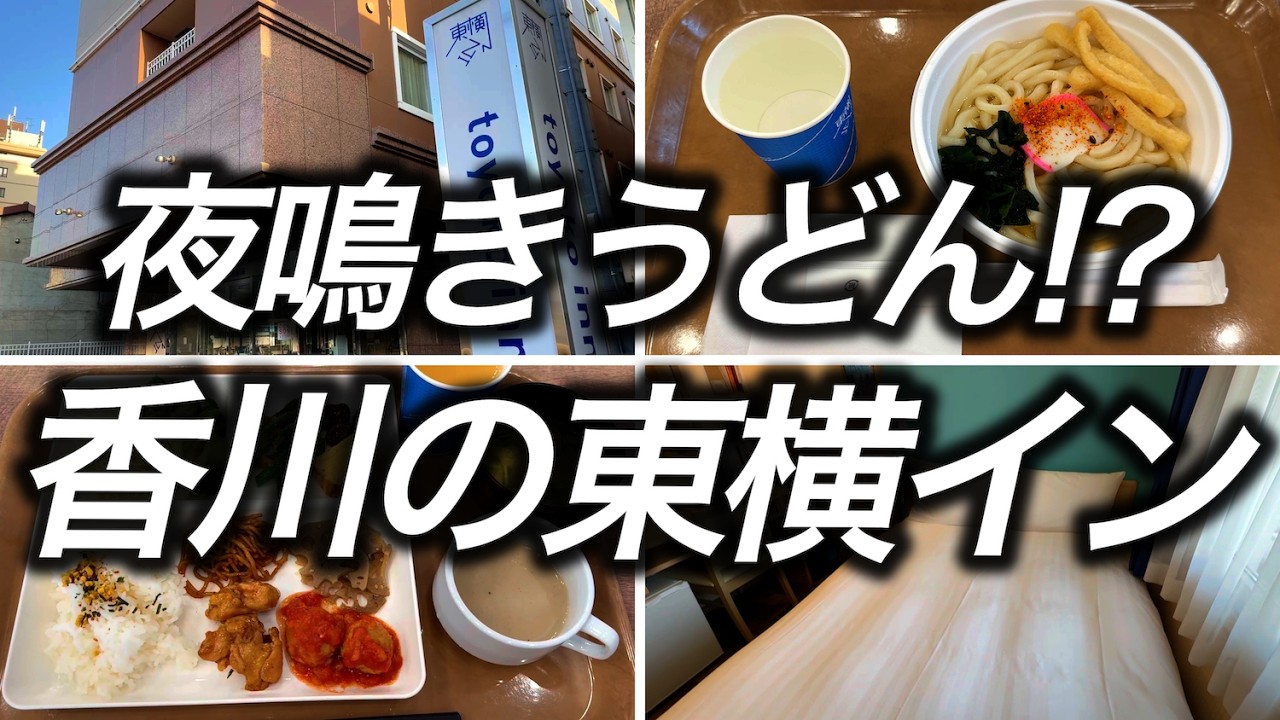 【夕朝食付き】無料の夜鳴きうどんも付いている香川の東横INNに宿泊してみたら朝食もこんな感じで感動しました