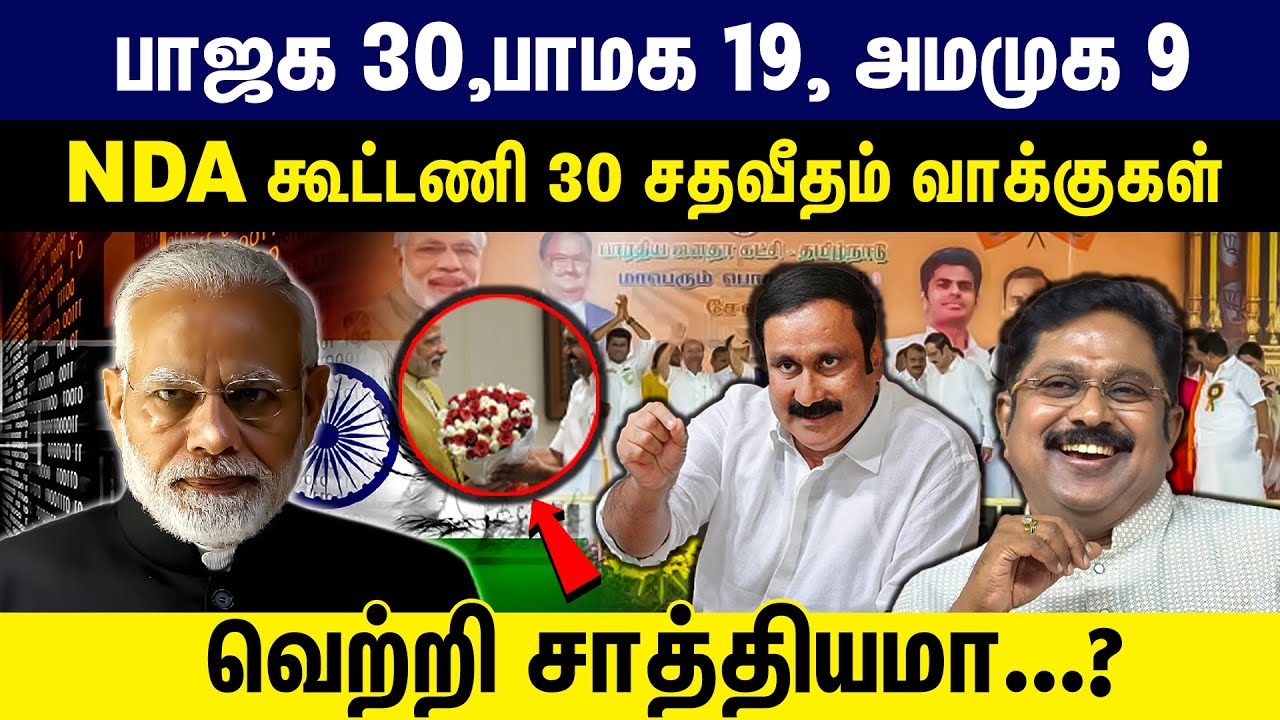 பாஜக 30,பாமக 19, அமமுக ௯தொகுதி பங்கீடு NDA கூட்டணி 30 சதவீதம் வாக்குகள்வெற்றி சாத்தியமா? BJP | ADMK