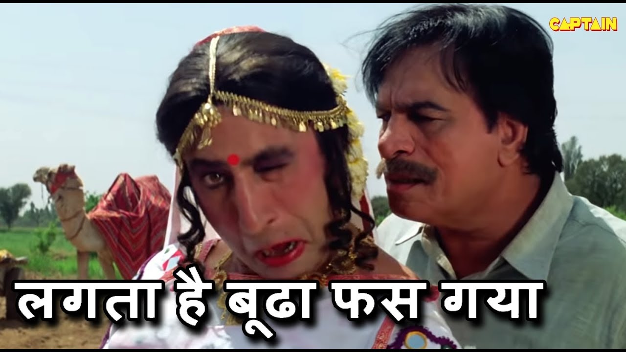 लगता है बूढा फस गया || Kadar Khan and Shakti Kapoor || Comedy Scenes