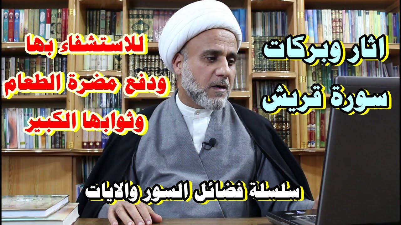 سورة قريش للشفاء ودفع مضرة الطعام ونيل الثواب الاكبر/سلسلة فضائل السور