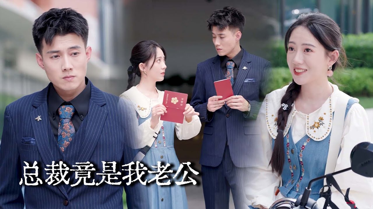 【完结】摆摊小妹意外闪婚首富总裁，面试当天发现对面坐的竟是自己老公？！谁说这是普通男人！【总裁竟是我老公】#drama #短劇 #爱情 #黄文博