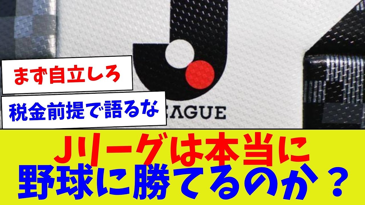 【比較するのもおこがましい】Jリーグは本当に野球に勝てるのか？【野球情報】【2ch 5ch】【なんJ なんG反応】【野球スレ】