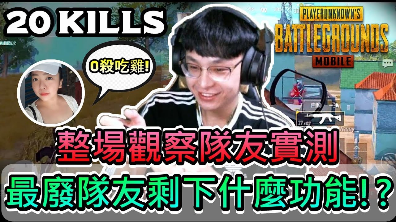 絕地求生M | PUBGMOBILE | 實測觀察整場最廢隊友都在做什麼事情!? | 20 KILLS