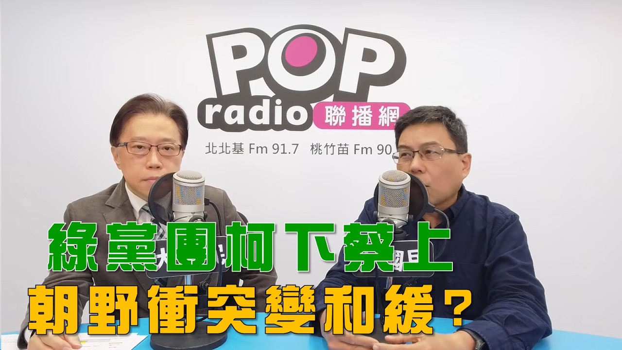 2026-02-24《POP大國民》鈕則勳（代班）專訪單厚之 談「綠黨團『柯下蔡上』！朝野衝突迎刃而解？」