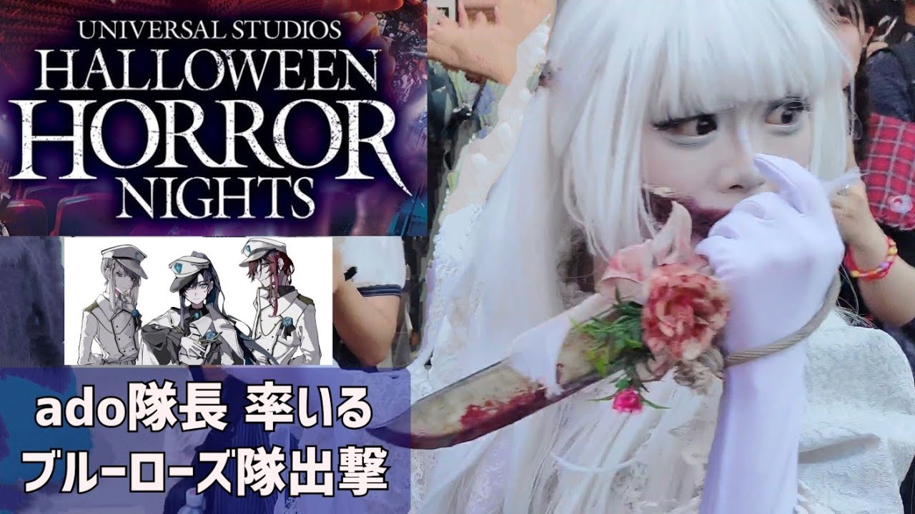 【2024】【ハロウィンホラーナイト開幕】【白ゴシックゾンビ】【ブルーローズ隊】【ピンクローズナイフ】