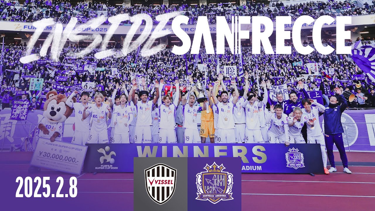 【INSIDE_神戸戦】「FUJIFILM SUPER CUP 2025」制覇！新加入選手と融合した新生サンフレッチェが、昨シーズンJ1リーグ＆天皇杯王者の神戸相手に完勝し、今季初タイトルを手にした。