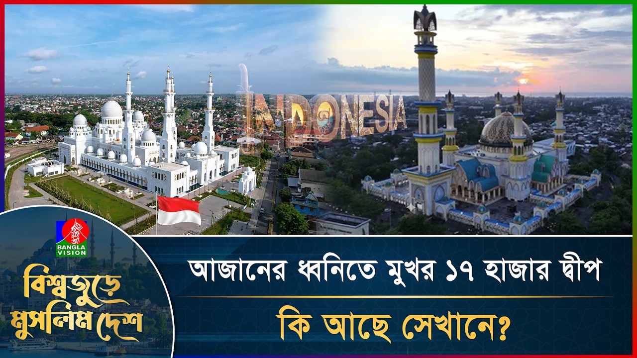 বিশ্বের বৃহত্তম মুসলিম দেশের যত অবাক করা তথ্য | Muslim Countries | Ramdan