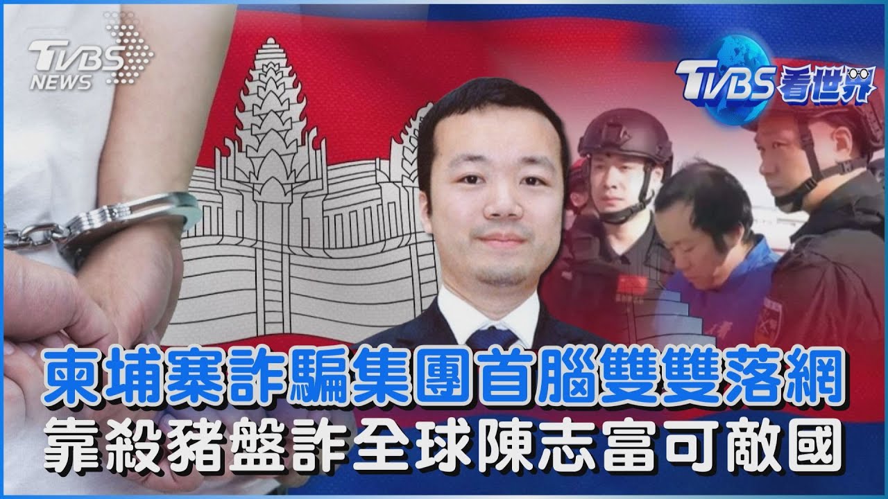 柬埔寨詐騙集團首腦雙雙落網  靠殺豬盤詐全球陳志富可敵國｜TVBS看世界PODCAST@tvbsnews24live