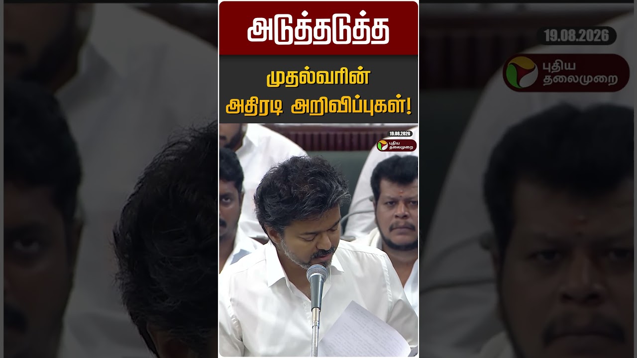 அடுத்தடுத்த முதல்வரின் அதிரடி அறிவிப்புகள்! | CM Vijay | TN Assembly 2026