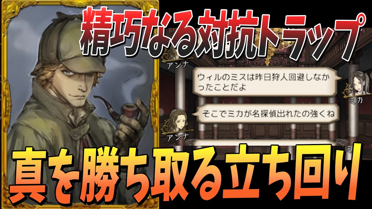 出たら負け確の対抗トラップ 絶対に真は譲らない名探偵の立ち回りが強すぎた - 人狼ジャッジメント