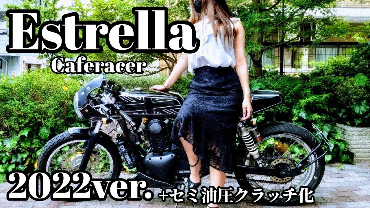 【エストレヤRS】バイク紹介後半🏍兄のkawasakiエストレヤRS・2022ver.＋セミ油圧クラッチ化☆GB250カフェレーサー【バイク女子】