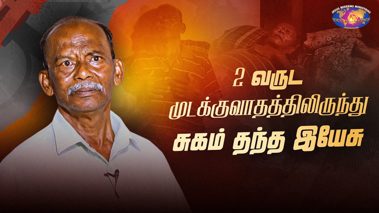 2 வருட முடக்குவாதத்திலிருந்து சுகம் தந்த இயேசு || அற்புதத்தின் இரவு || Miracle Night