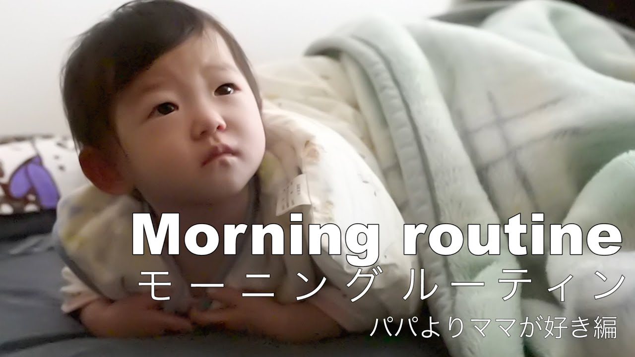 生後10ヶ月 パパよりママが好き系女子のモーニングルーティン
