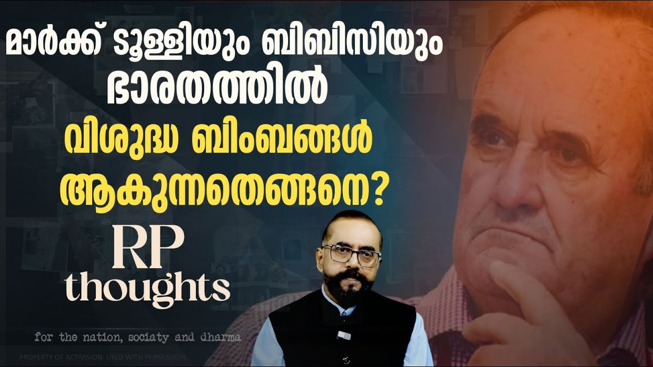 മാർക്ക്‌ ടുളി ലക്ഷണമൊത്ത ഇന്ത്യാവിരുദ്ധൻ ; കശ്‍മീരിനെ വിളിച്ചത് ഇന്ത്യ നിയന്ത്രിക്കുന്ന കശ്‍മീർ.