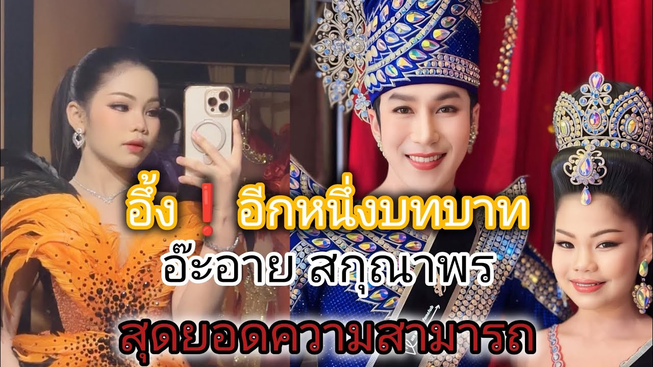 อีกหนึ่งความสามารถ อ๊ะอายสกุณาพรเชื่อว่าแม่ๆได้ฟังแล้วต้องน้ำตาไหล#น้องอ๊ะอายสกุณาพร
