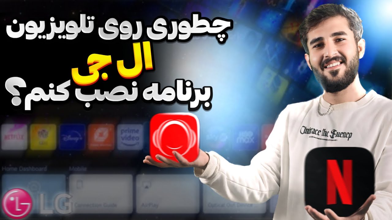 آموزش نصب برنامه در تلویزیون LG