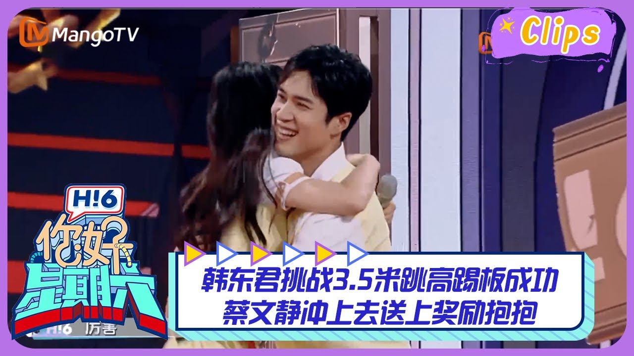 【精彩看点】韩东君挑战3.5米跳高踢板成功，蔡文静冲上去送上奖励抱抱，如同空中飞人震惊全场~｜《你好，星期六》Hello Saturday Highlights｜Mango TV