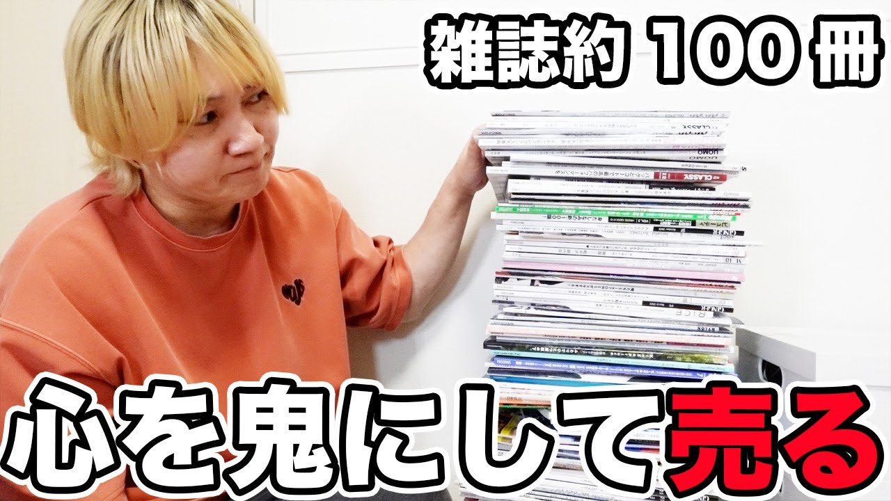 【断捨離】運気を上げたいジャニオタが心を鬼にして推しの雑誌を売ったらまさかの値段すぎてびっくりした件w w w w